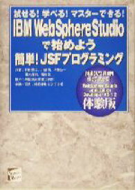 【中古】 IBM　WebSphere　Studioで始めよう簡単！JSFプログラミング 試せる！学べる！マスターできる！ セレクト・ブックス／村田哲也(著者),川道司(著者),村野公一(著者),茂木貴司(著者),西村啓(著者),早稲田大学理工学部,リンゴラ