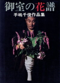 【中古】 御室の花譜　手嶋千俊作品集／手嶋千俊(著者)
