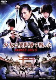 【中古】 少女は異世界で戦った−DANGER　DOLLS−／花井瑠美,武田梨奈,清野菜名,金子修介（原案、監督）,MOKU（音楽）