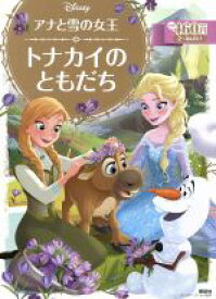 【中古】 アナと雪の女王　トナカイのともだち ディズニーゴールド絵本／斎藤妙子(著者)