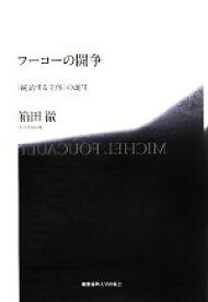 【中古】 フーコーの闘争 〈統治する主体〉の誕生／箱田徹(著者)