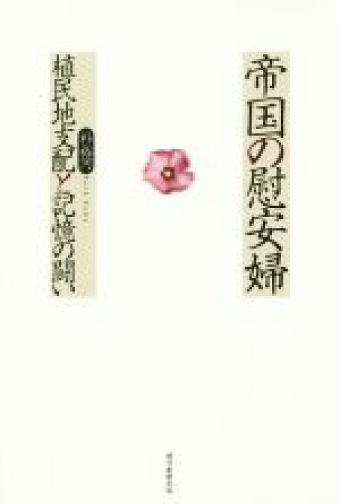 楽天市場 中古 帝国の慰安婦 植民地支配と記憶の闘い 朴裕河 著者 中古 Afb ブックオフオンライン楽天市場店