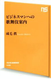 【中古】 ビジネスマンへの歌舞伎案内 NHK出版新書446／成毛眞(著者)