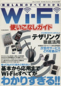 【中古】 Wi‐Fi使いこなしガイド 無線LANのすべてがわかる 三才ムックVol．439／K‐MAX