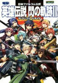 【中古】 PS3／PSVITA　日本ファルコム公式　英雄伝説　閃の軌跡II　ザ・コンプリートガイド／電撃攻略本編集部(編者)