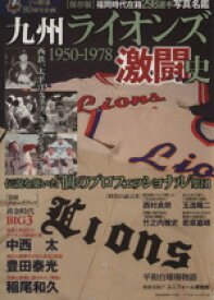 【中古】 九州ライオンズ激闘史 1950－1978 B．B．MOOK1123／ベースボール・マガジン社