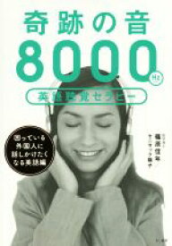 【中古】 奇跡の音8000Hz英語聴覚セラピー 困っている外国人に話しかけたくなる英語編／篠原佳年(著者),ヨウコ・セニサック(著者)