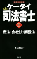 【中古】 ケータイ司法書士　第2版(III) 商法・会社法・商登法／森山和正(著者)