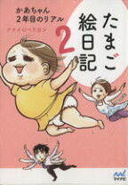 楽天市場】ナナイロペリカン たまご絵日記（本・雑誌・コミック）の通販 