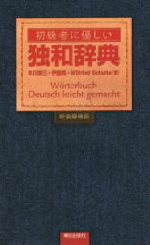 【中古】 初級者に優しい独和辞典　新装廉価版／早川東三(著者),伊藤眞(著者),Wilfried　Schulte(著者)