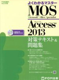 【中古】 MOS　Microsoft　Access　2013 対策テキスト＆問題集　Microsoft　Office　Specialist FOM出版のみどりの本／富士通エフ・オー・エム(著者)