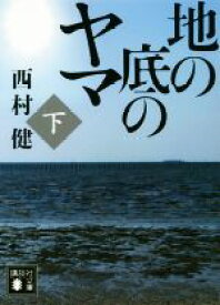 【中古】 地の底のヤマ(下) 講談社文庫／西村健(著者)