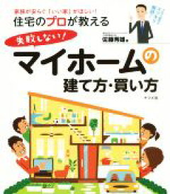 【中古】 住宅のプロが教える失敗しない！マイホームの建て方・買い方／佐藤秀雄(著者)