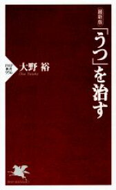 【中古】 「うつ」を治す　最新版 PHP新書／大野裕(著者)