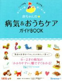 【中古】 赤ちゃんの　病気＆おうちケアガイドBOOK　いつでもどこでも／ひよこクラブ(編者),市川光太郎