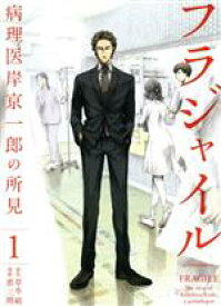 【中古】 フラジャイル(1) 病理医岸京一郎の所見 アフタヌーンKC／恵三朗(著者),草水敏