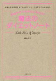 【中古】 8kgヤセてモデルになれた！魔法のダイエットノート／横地尚子(著者)
