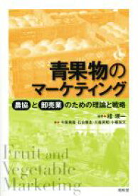 【中古】 青果物のマーケティング　農協と卸売業のための理論と戦略／桂瑛一(その他),今泉秀哉(その他),石倉雅志(その他),川島英昭(その他)