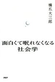 【中古】 面白くて眠れなくなる社会学／橋爪大三郎(著者)