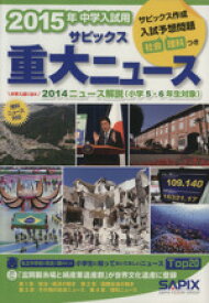 【中古】 サピックス重大ニュース(2015年中学入試用) 中学入試に出る　2014ニュース解説（小学5・6年生対象）／SAPIX(著者)