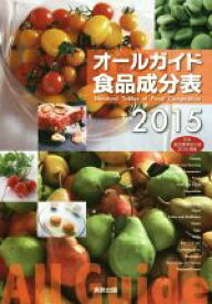 【中古】 オールガイド食品成分表(2015)／実教出版編修部(編者)