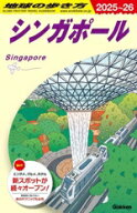 【中古】 シンガポール(2025〜26) 地球の歩き方／地球の歩き方編集室(編者)