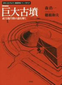 【中古】 巨大古墳　新装版 日本人はどのように建造物をつくってきたか／森浩一(著者),穂積和夫