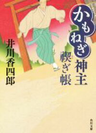 【中古】 かもねぎ神主　禊ぎ帳 角川文庫18858／井川香四郎(著者)