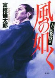 【中古】 風の如く　吉田松陰篇／富樫倫太郎(著者)