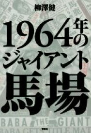 【中古】 1964年のジャイアント馬場／柳澤健(著者)