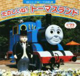 【中古】 たのしいね！トーマスランド きかんしゃトーマスとなかまたち 350シリーズ　トーマスのほん5／小賀野実