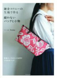 楽天市場 縫わない バッグの通販