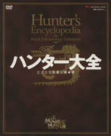 楽天市場 ハンター大全 モンスターハンターの通販
