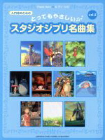 【中古】 ピアノソロ　とってもやさしいスタジオジブリ名曲集　改訂版(Vol．2) 入門者のための／秋山さやか(その他),石川芳(その他),川田千春(その他),鈴木奈美(その他),森真奈美(その他)