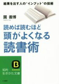 【中古】 読めば読むほど頭がよくなる読書術 結果を出す“インプット”の技術 知的生きかた文庫／園善博(著者)