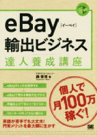 【中古】 eBay輸出ビジネス達人養成講座／森俊徳(著者)