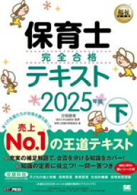 【中古】 保育士完全合格テキスト　2025年版(下) EXAMPRESS　福祉教科書／保育士試験対策委員会(著者),汐見稔幸(監修)