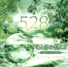 【中古】 心と体を整える〜愛の周波数528Hz〜／ACOON　HIBINO