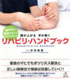 【中古】 脳卒中の重度マヒでもあきらめない！腕が上がる手が動くリハビリ・ハンドブック／安保雅博