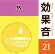 【中古】 舞台に！映像に！すぐに使える効果音21．水／（効果音）