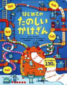 【中古】 はじめてのたのしいかけざん めくってものしり絵本／ベネディッタ・ジオフレット(著者),エンリカ・ルシーナ(著者),たなかあきこ(訳者),ロージー・ディキンズ,桜井進