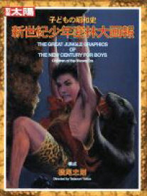 【中古】 子どもの昭和史　新世紀密林大画報 別冊太陽／横尾忠則(編者)
