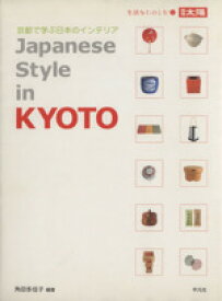 【中古】 京都で学ぶ日本のインテリア JAPANESE　STYLE　in　KYOTO 別冊太陽　生活をたのしむ2／角田多佳子(著者)