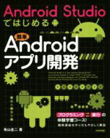 【中古】 Android　Studioではじめる　簡単Androidアプリ開発／有山圭二(著者)