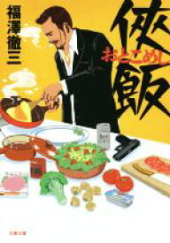 【中古】 侠飯(1) 文春文庫／福澤徹三(著者)