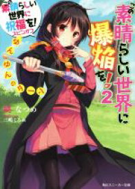 【中古】 この素晴らしい世界に爆焔を！(2) この素晴らしい世界に祝福を！スピンオフ　ゆんゆんのターン 角川スニーカー文庫／暁なつめ(著者),三嶋くろね