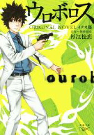 【中古】 ウロボロス　ORIGINAL　NOVEL　イクオ篇 新潮文庫nex／杉江松恋(著者),神崎裕也