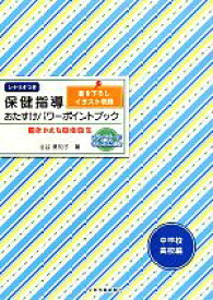 【中古】 保健指導おたすけパワーポイントブック　中学校・高校編 書きかえも自由自在／小谷美知子(著者)