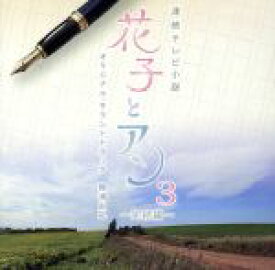 【中古】 NHK連続テレビ小説　花子とアン　オリジナル・サウンドトラック3〜完結編〜／梶浦由記（音楽）,貝田由里子
