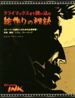 【中古】 クライマックスまで誘い込む絵作りの秘訣 ストーリーを語る人のための必須常識：明暗、構図、リ…